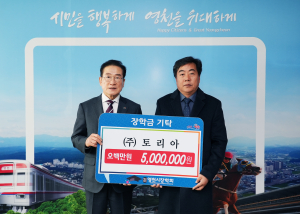 조재희 ㈜토리아 대표, (재)영천시장학회에 장학금 전달