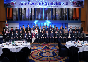 대구에 모인 영천 출향인들, 고향 사랑 도모··· 2024 재대구영천향우회 신년인사회 성료
