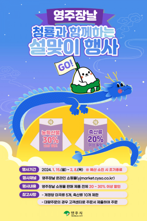 영주시, 설명절 '영주 농특산물'로 고마움 전하세요