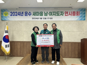 고령군 운수면 새마을남녀지도자협의회, 2024년 연시총회·성금 기탁