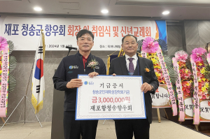 포항청송향우회, 청송인재육성 '힘'