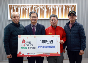 영양군, 희망 품은 나눔의 손길 연이어
