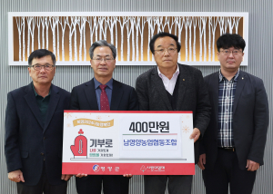 남영양농업협동조합, 직원 한마음 돼 나눔 문화 '널리'