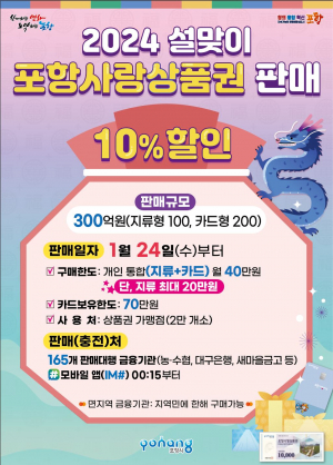 포항사랑상품권 10% 할인··· 지역경제 활기