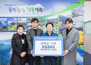 성주 전통시장 상인회·(사)한국여성농업인 성주군연합회, 인재 육성 '힘'
