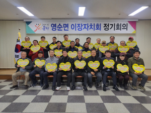 문경시 영순면, 갑진년 첫 이장 회의 개최
