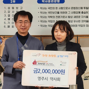 영주시 약사회, 보람 넘치는 온정 전해