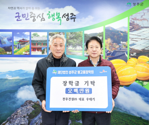 성주군 천우건설㈜, 인재 육성 '응원'