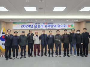 문경시, 철저한 방역망 구축해 가축전염병 제로화 '사활'