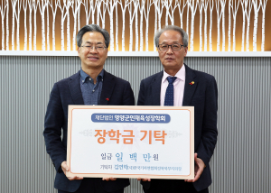 김연학 (사)한국기자연합회 경북북부지회장, 장학금