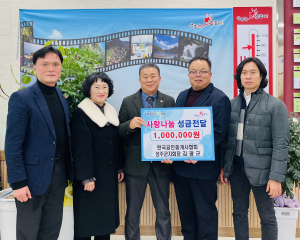 한국공인중개사협회 성주군지회, 이웃 돕기 '훈훈'