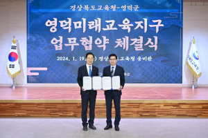 영덕군-경북미래교육지구, 업무협약