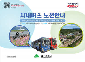 대구광역시 시내버스 노선·주요 경유지 '한눈에'… 안내책자 배부