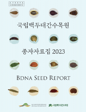 국립백두대간수목원, 종자자료집 발간