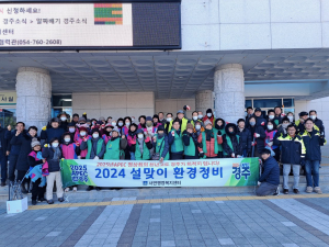 경주시 서면, 설 명절맞이 환경정화 '구슬땀'