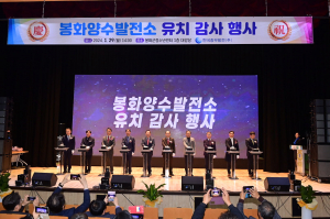 '봉화 新성장동력' 양수발전소 유치에 큰 힘이 된 지역민께 감사