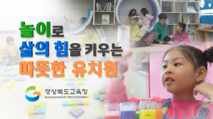 경상북도교육청, 유·초 이음 교육 홍보영상 '눈길'