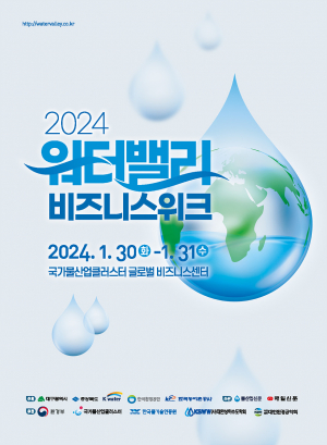국내 물산업 현황 '한눈에'… 대구광역시, 워터밸리 비즈니스 위크 개막
