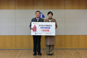 대구도시개발공사, 나눔캠페인 기부