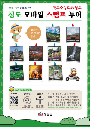 청도군 '지역 명소 도장깨기'하면 특별 선물 팡팡!