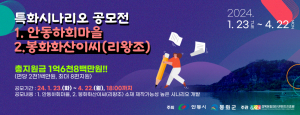 톡톡 튀는 이야기 없을까?… 안동시, 특화시나리오 개발 공모전