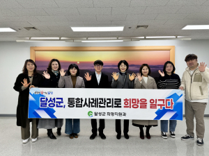 달성군, 군민 케어 참 잘한다… 통합사례관리사업 긍정 89.7% 효과