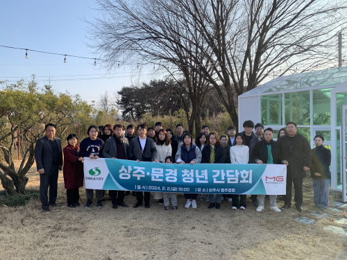 상주시, 문경시 청년과 소통의 장 마련 
