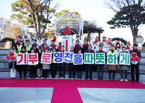 영천시, 고난 속 피어난 온정으로 '활활'