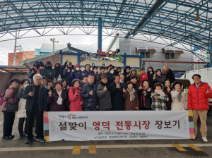 재경 영덕군 향우회, 설 명절 준비는 전통시장에서