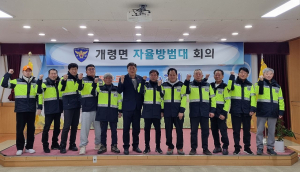 김천시 개령면 자율방범대 