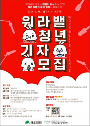 대구광역시, 워라밸 대구 실현할 '청년기자단' 12기 모집