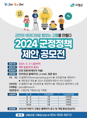 고령군, 우수 군정정책 제안 공모전 실시