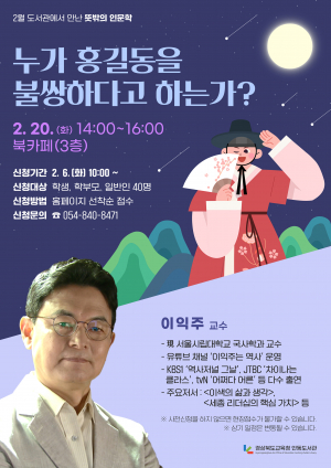 경상북도교육청 안동도서관, 이익주 교수 강연