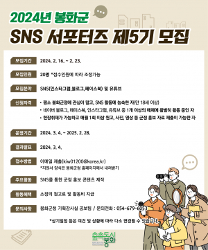 봉화군, SNS 서포터즈 모집… 23일까지 20명