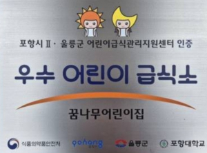 울릉군 꿈나무어린이집, 급식관리 잘했다