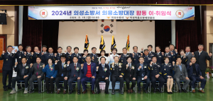 의성군, 의용소방대장 합동 이·취임식
