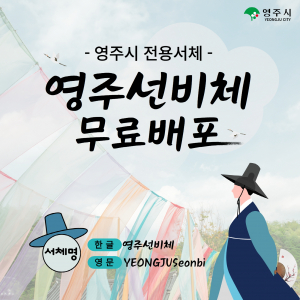 영주시, 휘날리는 도포자락 형상화 글꼴 '영주선비체' 무료 배포