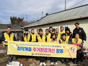 영천시 서부동, 깨끗·안전한 보금자리 선물