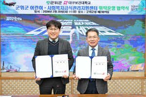 군위군, 건강 취약계층 돌봄 저변확대 '힘'