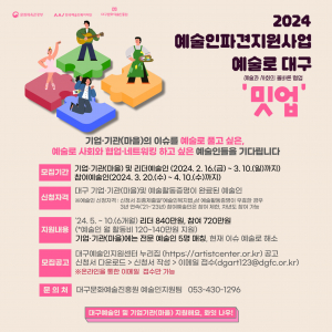 대구문화예술진흥원, 2024 예술인 파견지원사업-예술로 대구 모집
