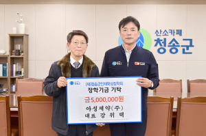강위택 대표, 고향 청송군사랑 '훈훈'