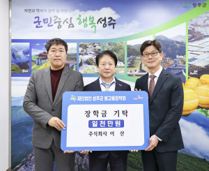 ㈜이산·선남면 새마을지도자협의회, 성주군 인재 육성 '힘'
