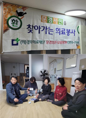 문경점촌요양병원, 동로면 한방 의료봉사 실시
