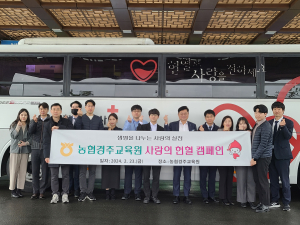 농협경주교육원, 교직원 단체헌혈