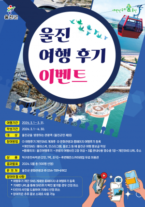 울진군, 생동 넘치는 '3월의 울진' 다양한 혜택 팡팡