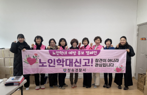청송경찰서, 노인학대 사각지대 '빈틈 없게'