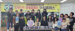 의성군 단촌면, 아동 쿠킹클래스 운영
