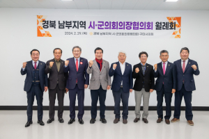 도내 시·군의회 의장,  경북 남부 지역 상생 발전 '머리맞대'