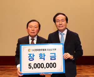 (사)전국한우협회의성군지부, 장학금 500만원 기탁