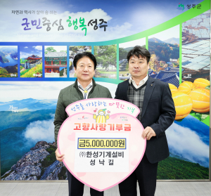 '고향 성주군' 발전 위한 따뜻한 마음 연이어